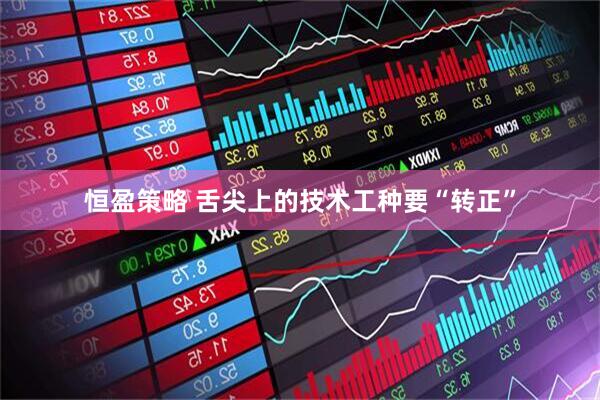 恒盈策略 舌尖上的技术工种要“转正”