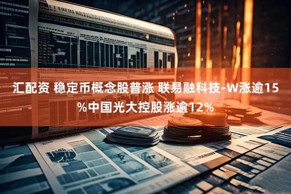汇配资 稳定币概念股普涨 联易融科技-W涨逾15%中国光大控股涨逾12%