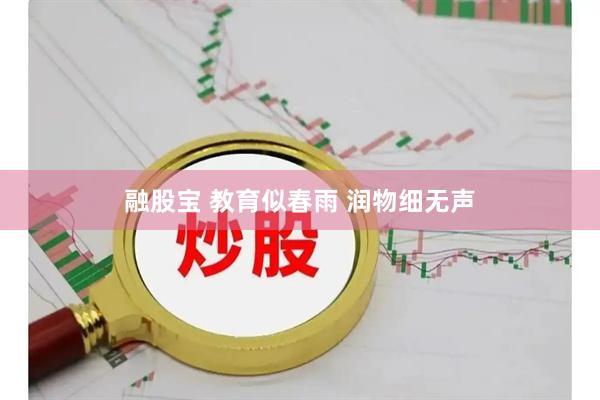 融股宝 教育似春雨 润物细无声