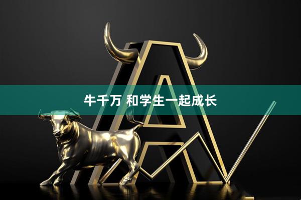 牛千万 和学生一起成长