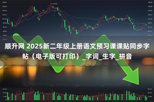顺升网 2025新二年级上册语文预习课课贴同步字帖（电子版可打印）_字词_生字_拼音