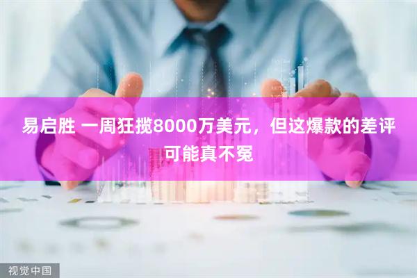 易启胜 一周狂揽8000万美元，但这爆款的差评可能真不冤
